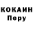 Кокаин Перу Rehman abdullayev
